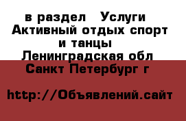  в раздел : Услуги » Активный отдых,спорт и танцы . Ленинградская обл.,Санкт-Петербург г.